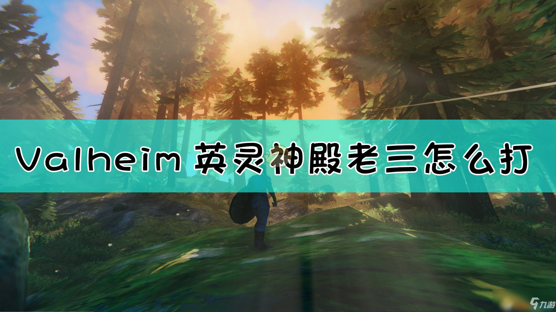 《Valheim：英靈神殿》老三打法介紹