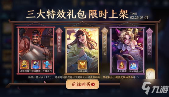 《<a id='link_pop' class='keyword-tag' href='https://www.9game.cn/wzry/'>王者荣耀</a>》2.25三大特效礼包限时上架活动介绍