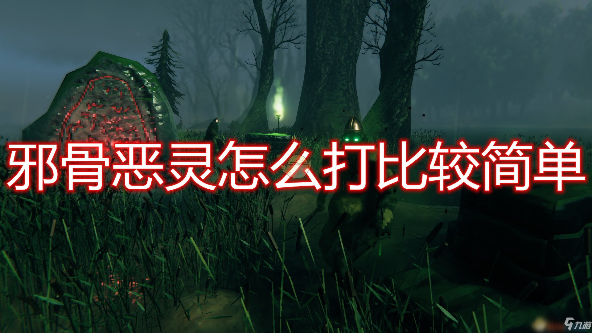 《Valheim：英灵神殿》邪骨恶灵打法技巧心得分享