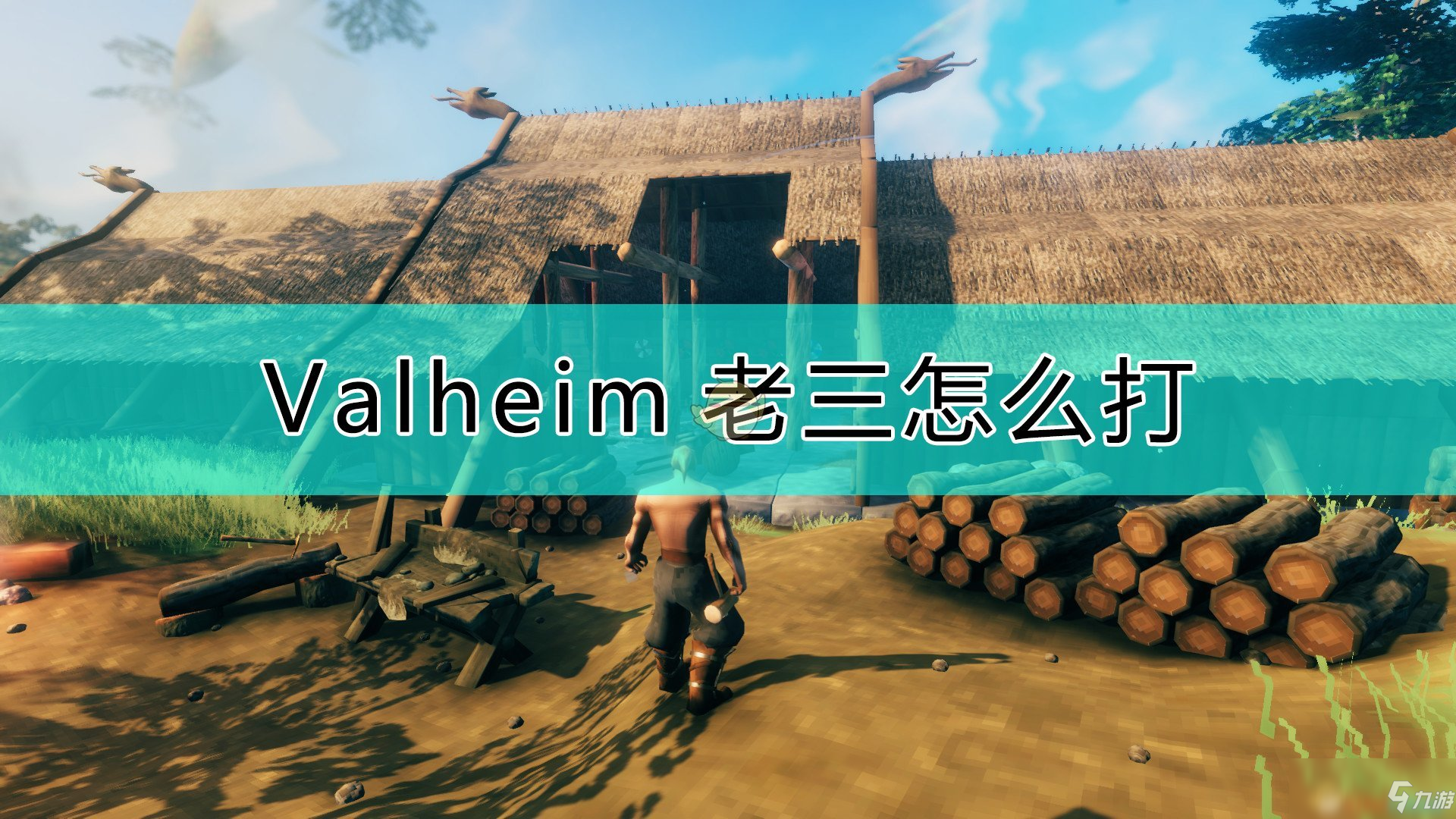 《Valheim：英靈神殿》第三個(gè)boss打法