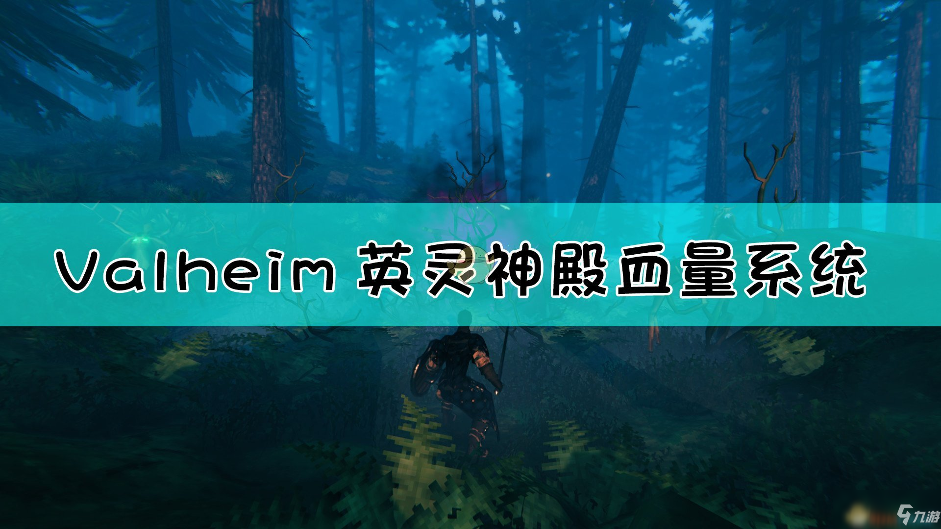 《Valheim：英靈神殿》血量系統(tǒng)詳解