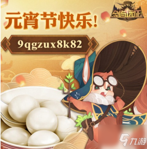 剑与远征元宵节兑换码2021是什么？ 元宵节兑换码2021使用解析