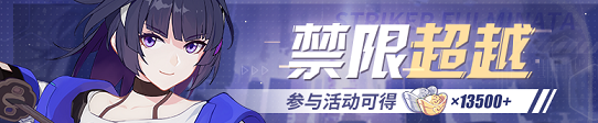 <a id='link_pop' class='keyword-tag' href='https://www.9game.cn/bhxy3/'>崩坏3</a>禁限超越战场疾风怎么玩？禁限超越战场疾风玩法攻略