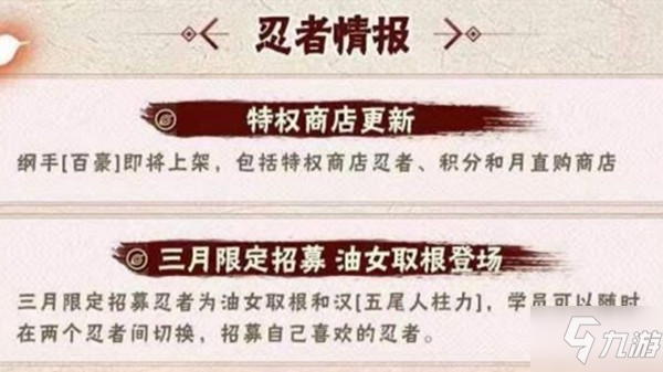 2021火影忍者手游3月份限定忍者是誰？三月限定招募油女取根登場預(yù)告