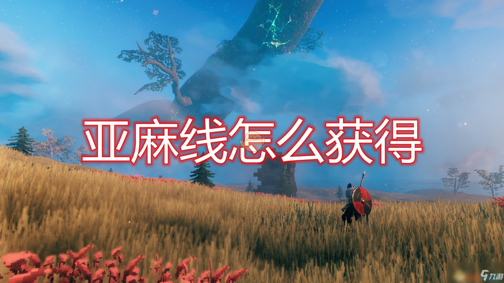 《Valheim：英靈神殿》亞麻線獲得方法介紹