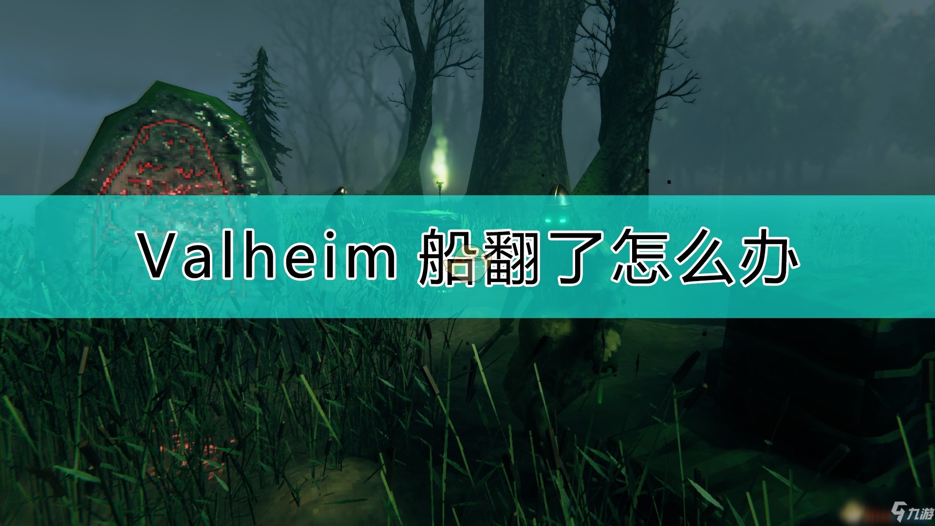 《Valheim：英靈神殿》船翻了的解決方法