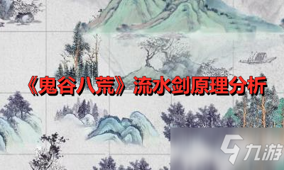 《鬼谷八荒》流水劍原理分析