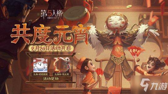 《第五人格》新賽季征程再啟 元宵節(jié)活動明日上線