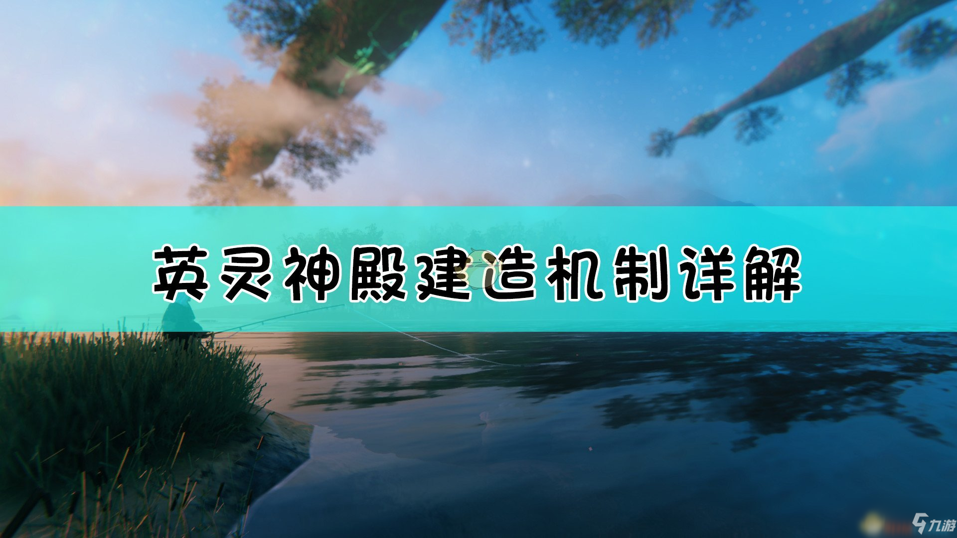 《Valheim：英靈神殿》建筑的基本原則介紹