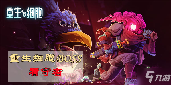 重生細(xì)胞boss看守者攻略