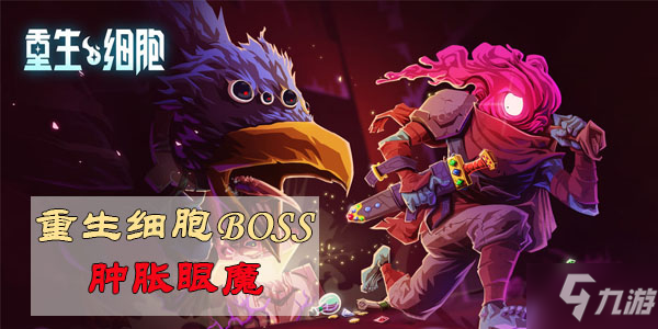 重生細(xì)胞boss腫脹眼魔攻略