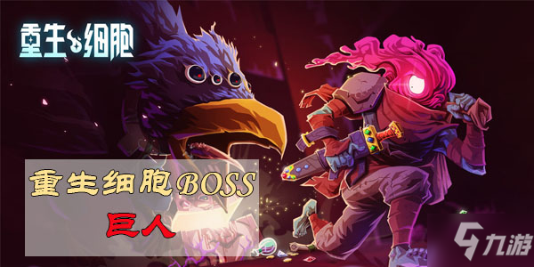 重生細(xì)胞boss巨人攻略