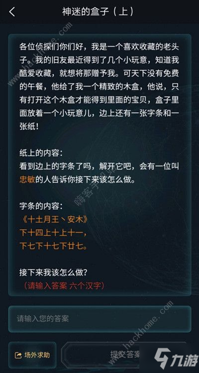 犯罪大師神秘的盒子答案是什么 crimaster神秘的盒子答案攻略