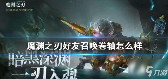 魔渊之刃好友召唤卷轴怎么样 好友召唤卷轴介绍