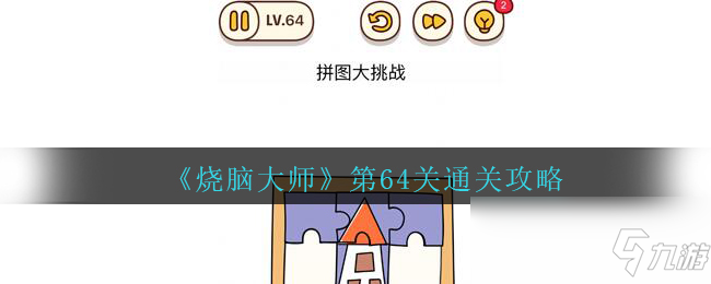 《燒腦大師》第64關(guān)通關(guān)攻略