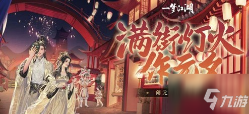 一夢(mèng)江湖2021元宵配方大全：2021元宵配方與好感度提升分享