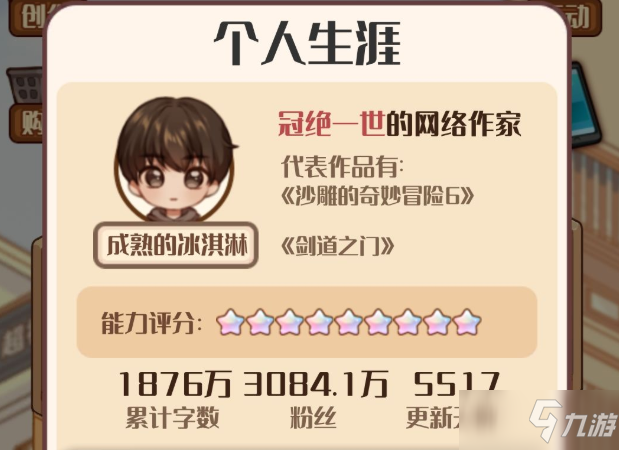 《<a id='link_pop' class='keyword-tag' href='https://www.9game.cn/xsjmn2/'>小说家模拟2</a>》粉丝终极称号怎么获得