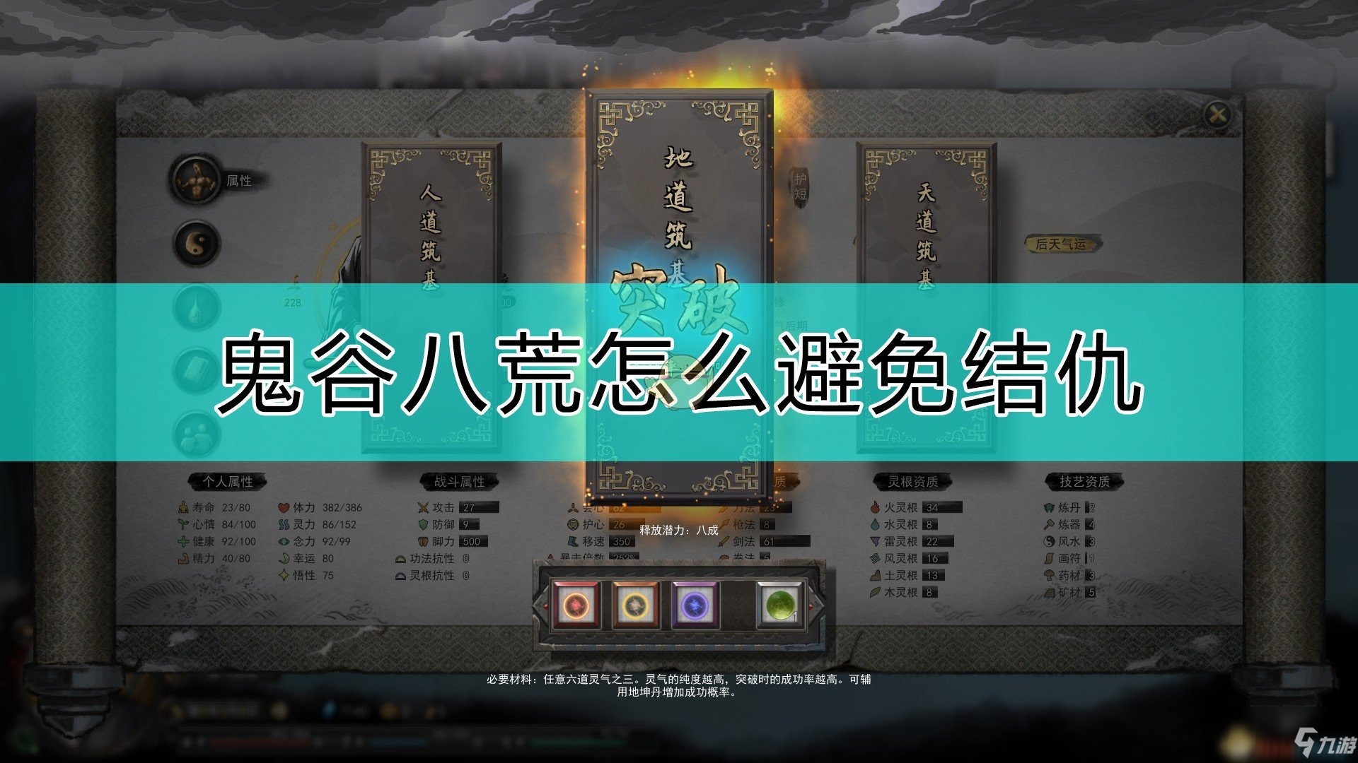 《鬼谷八荒》不容易结仇的方法
