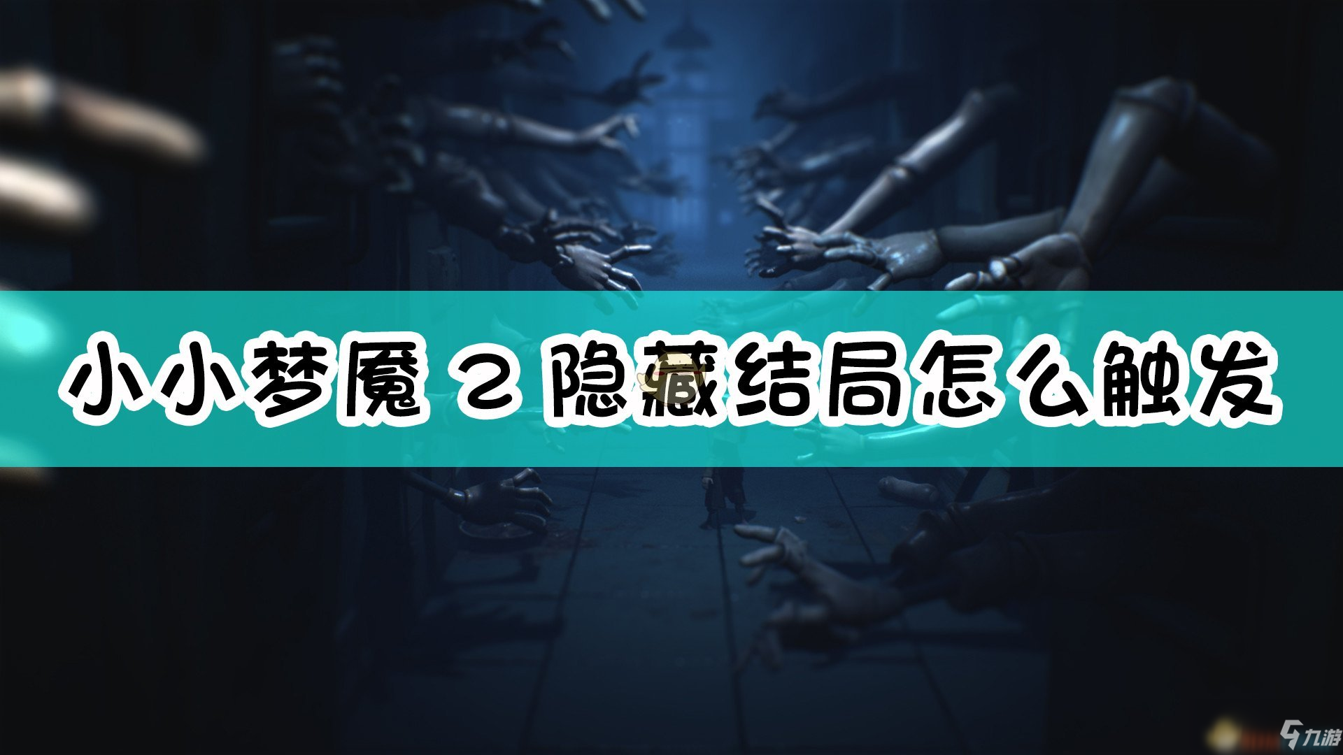 《小小夢魘2》隱藏結(jié)局條件分享