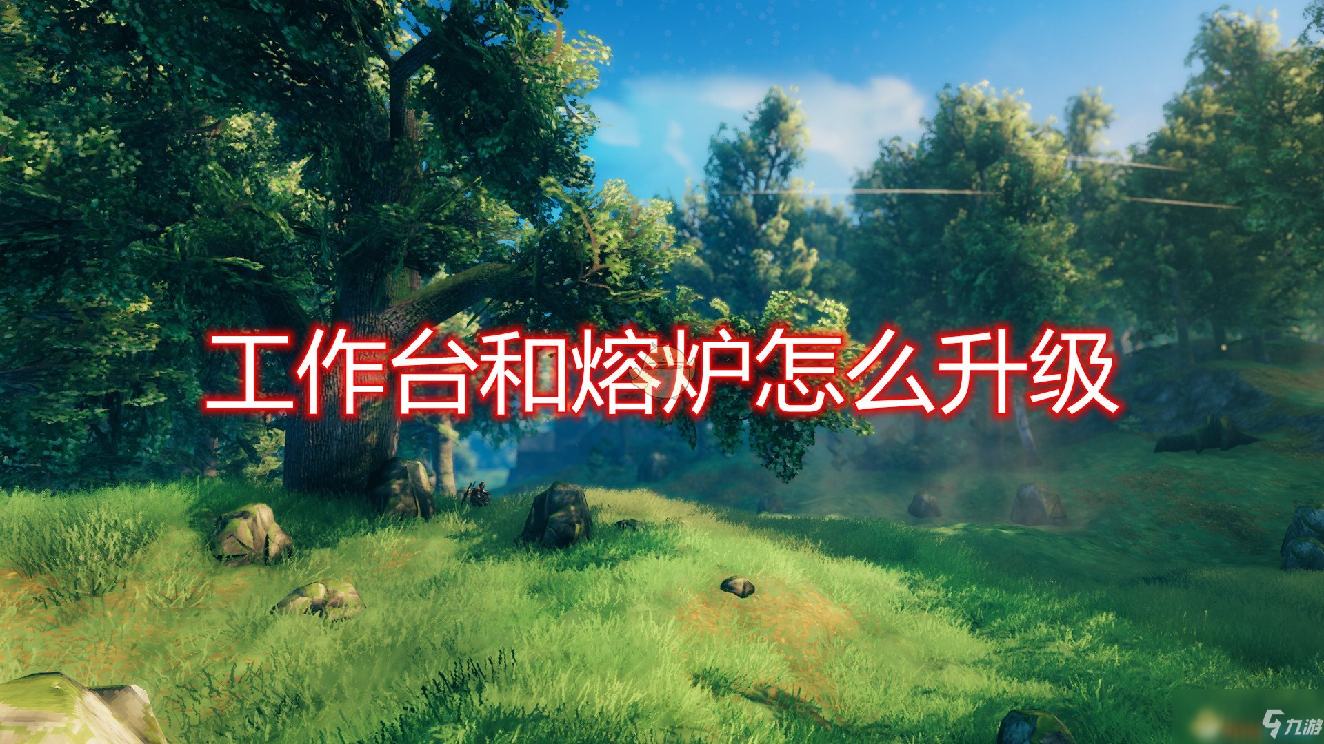 《Valheim：英靈神殿》工作臺(tái)及熔爐升級(jí)方法介紹