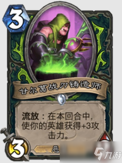 炉石甘尔葛战刃铸造师效果介绍