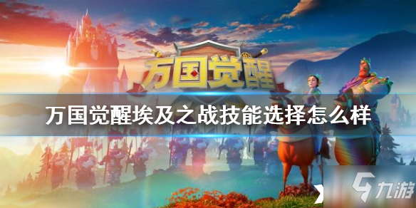 <a id='link_pop' class='keyword-tag' href='https://www.9game.cn/wgjx/'>万国觉醒</a>埃及之战技能选择推荐