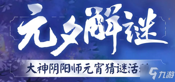 陰陽師元夕解謎答案匯總 2021元夕解謎題目答案大全