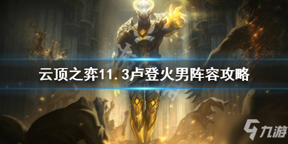 《云顶之弈》11.3卢登火男怎么玩 11.3卢登火男阵容攻略