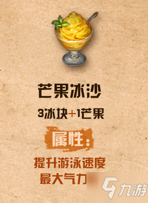 <a id='link_pop' class='keyword-tag' href='https://www.9game.cn/dhsurvive/'>明日之后</a>芒果沙冰配方