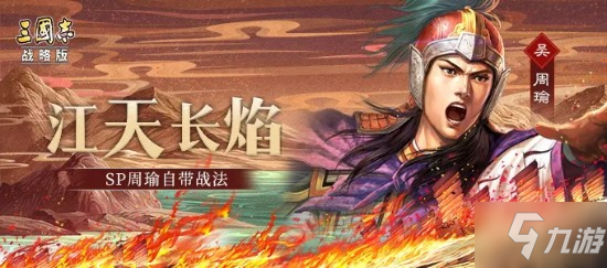 三国志战略版赤壁之战全新武将介绍 自带战法传承战法是什么