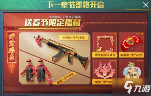 和平精英开启四圣新章节,新套装年味十足,M762再获皮肤