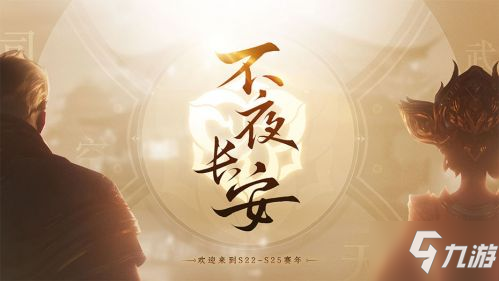 王者荣耀S22赛季开启时间 新赛季不夜长安内容时间一览