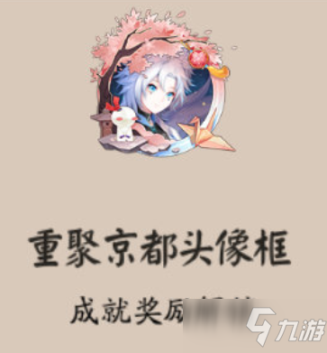 《阴阳师》重聚京都头像框获取攻略