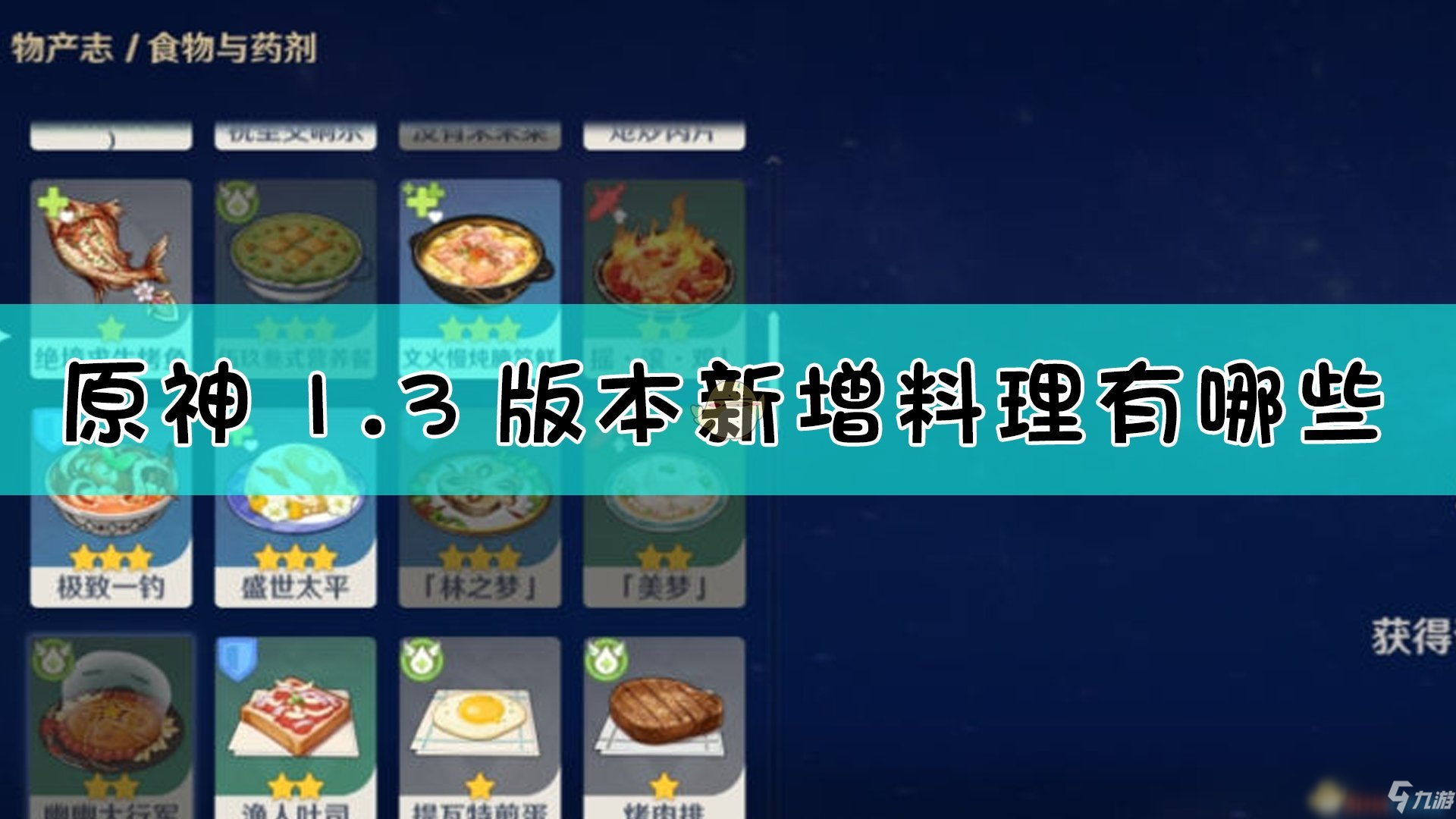 《<a id='link_pop' class='keyword-tag' href='https://www.9game.cn/yuanshen/'>原神</a>》1.3版本新增料理介绍