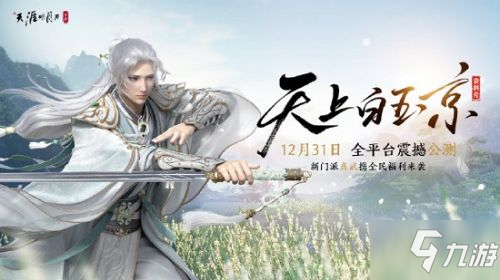 天涯明月刀手游12月31日更新内容汇总！真武上线