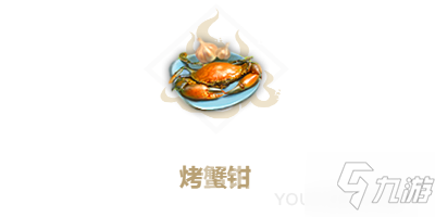 妄想山海烤蟹钳食谱配方攻略