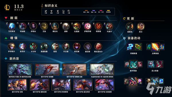 lol2月4日更新內(nèi)容詳解，英雄聯(lián)盟11.3版本更新公告