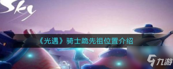 光遇骑士跪先祖在什么位置 骑士跪先祖位置介绍