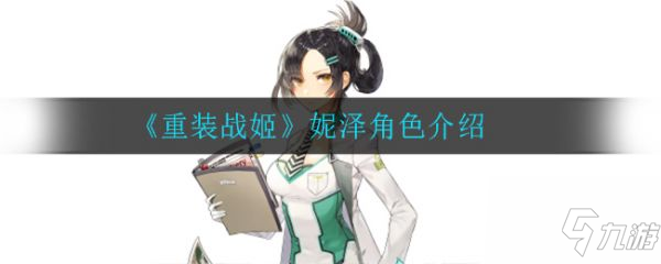 重装战姬妮泽怎么样 妮泽角色介绍