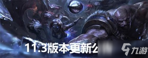 英雄聯(lián)盟11.3版本什么時候更新 LOL11.3版本更新公告