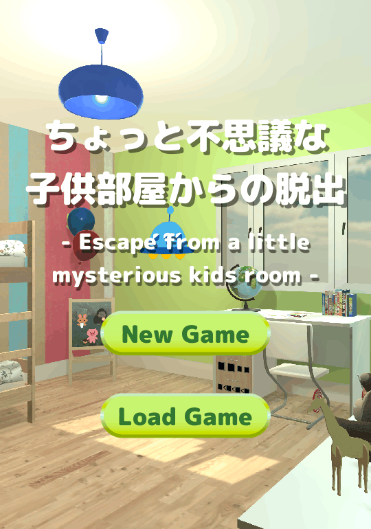 ちょっと不思议な子供部屋からの脱出脱出ゲームno9加速器