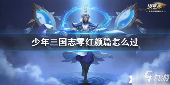 少年三国志：零红颜篇通关攻略