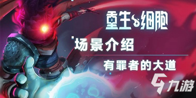 《<a id='link_pop' class='keyword-tag' href='http://pc333.cn/siwangxibao/'>重生細(xì)胞</a>》場景介紹――舊下水道