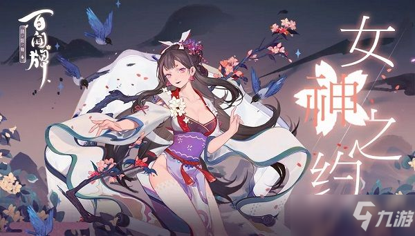 陰陽師百聞牌眉如黛頭像框怎么獲??？女神之約活動玩法介紹