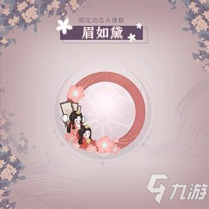 陰陽師百聞牌眉如黛頭像框怎么獲取？女神之約活動玩法介紹