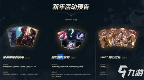 2021英雄联盟新年活动 LOL2021新年活动奖励领取地址