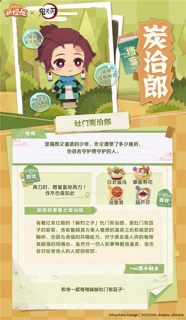 《阴阳师：妖怪屋》炭治郎档案