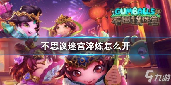 《<a id='link_pop' class='keyword-tag' href='https://www.9game.cn/slmbsydmg/'>不思议迷宫</a>》淬炼怎么开 淬炼开启方法介绍