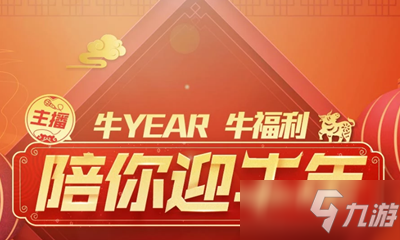 2021《CF》主播陪你迎牛年活動