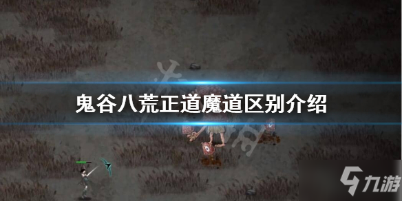 《鬼谷八荒》正道魔道區(qū)別是什么？正道魔道區(qū)別介紹